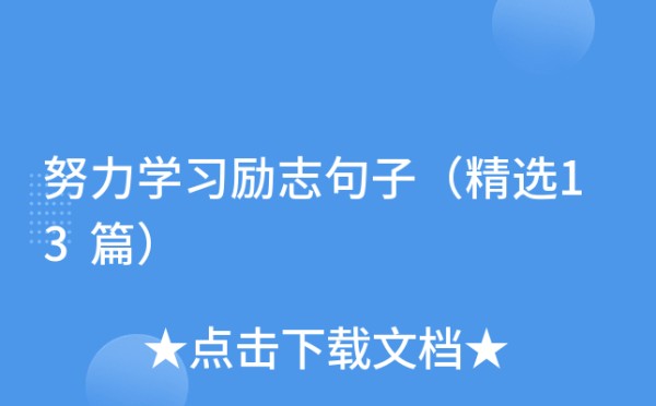 努力学习励志句子（精选13篇）