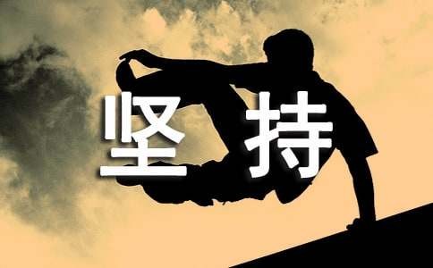 关于努力坚持学习励志句子（精选300句）