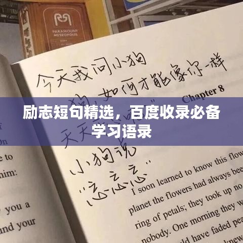 励志短句精选，百度收录必备学习语录