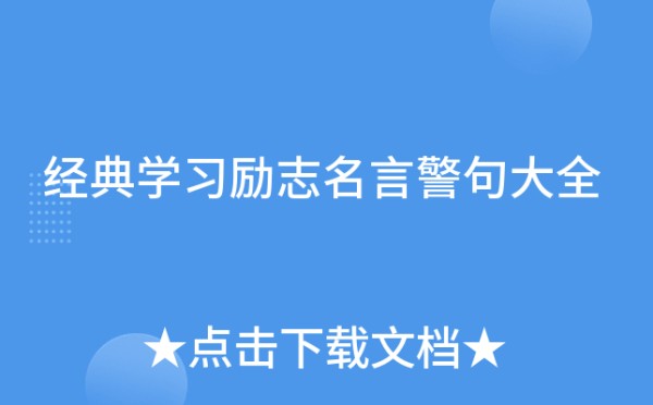 经典学习励志名言警句大全