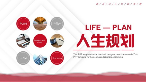 红色大气人生规划PPT模板下载
