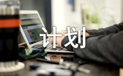 最新个人人生计划（通用5篇）