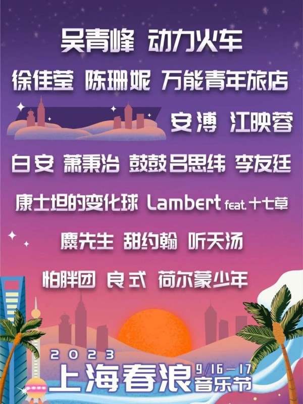 2023上海春浪音乐节全阵容公布(完整名单)