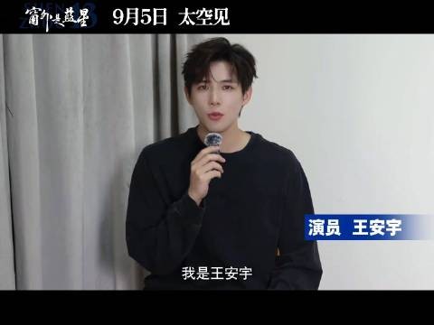 期待！王安宇邀你见证璀璨星河