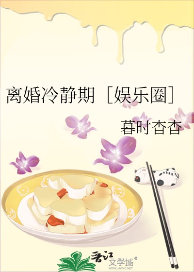 《离婚冷静期［娱乐圈］》暮时杳杳