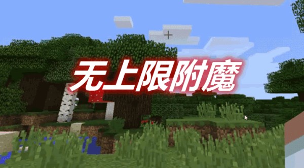 无上限附魔 Limitless Mod 