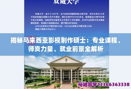 揭秘马来西亚影视制作硕士：专业课程、师资力量、就业前景全解析 第1张