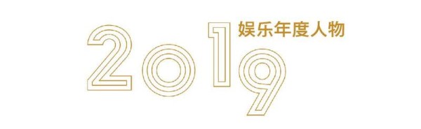 2019娱乐年度人物丨黄子韬：我没有偶像包袱 — 新京报