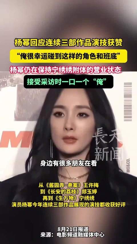 杨幂回应三部作品演技获赞，称幸运遇到好角色班底