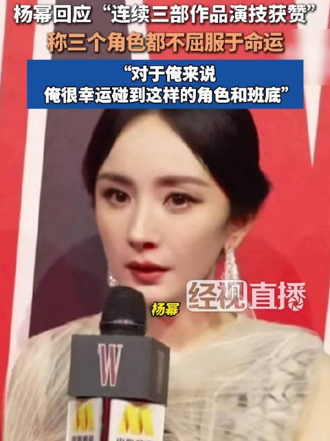 杨幂回应连续3部作品演技获赞：俺很幸运碰到这样的角色和班底