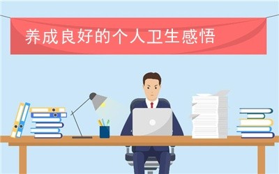 养成良好的个人卫生感悟