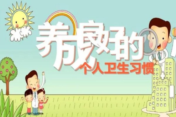 个人卫生生活小常识70条