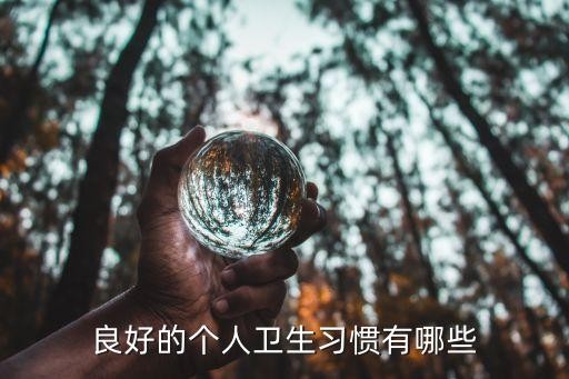 良好的个人卫生习惯有哪些