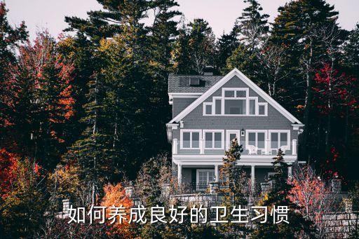 如何养成良好的卫生习惯