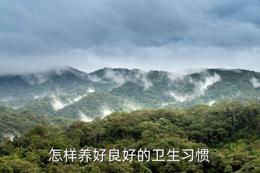 怎样养好良好的卫生习惯