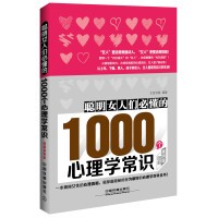 聪明女人们必懂的1000个心理学常识（图解案例版）