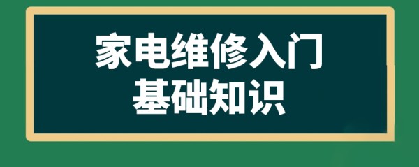 家电维修入门基础知识