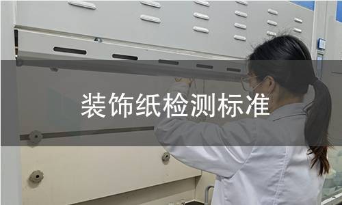 装饰纸检测标准