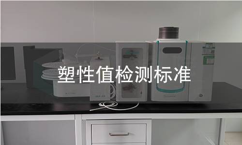 塑性值检测标准