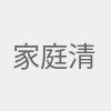 家庭清洁