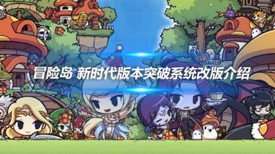 冒险岛 新时代版本突破系统改版介绍——冒险岛——17173网络游戏专区