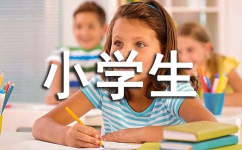 小学生居家<a target=