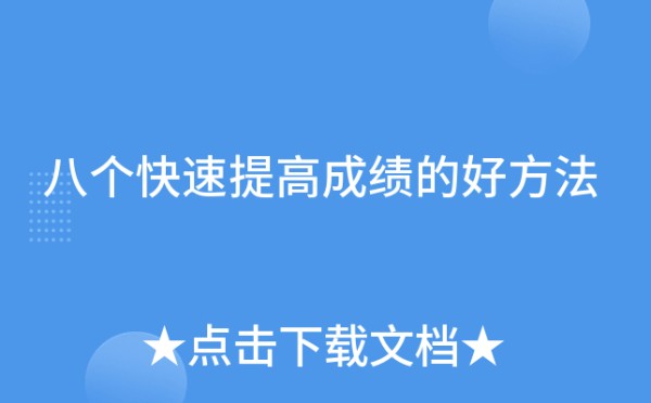 八个快速提高成绩的好方法