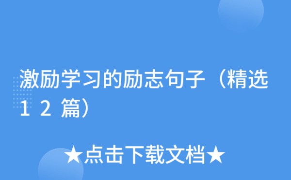 激励学习的励志句子（精选12篇）