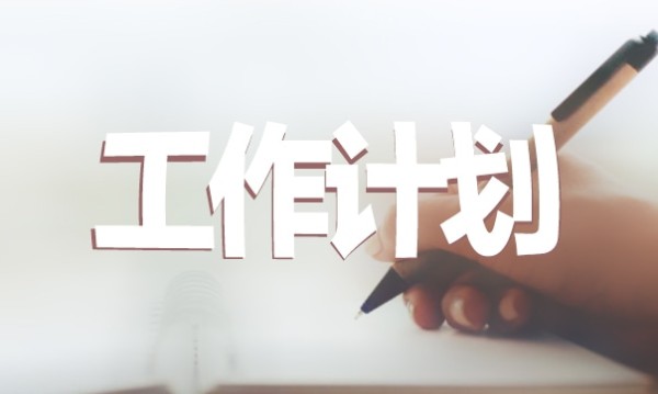 个人人生计划范文5篇大全