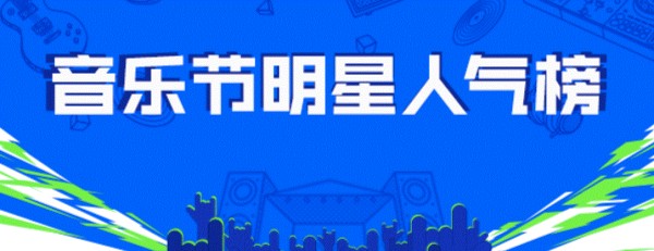 2020音乐节明星人气榜最新榜单 附投票入口