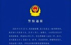 孟村杀人案：嫁入公检法豪门的首陀罗女青年