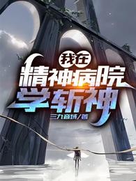 我在精神病院学斩神在线免费阅读