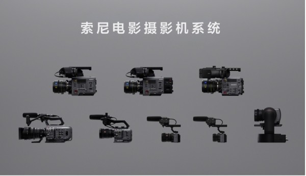 索尼电影摄影机系统