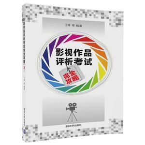 《影视作品评析考试完全攻略》
