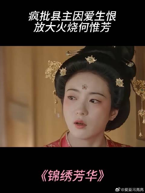 疯批县主因爱生恨,放大火烧何惟芳