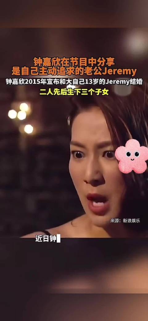 钟嘉欣自曝主动追的老公