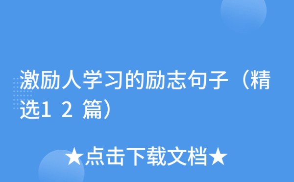 激励人学习的励志句子（精选12篇）