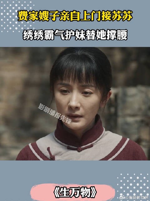 费家嫂子亲自上门接苏苏,绣绣霸气护妹替她撑腰