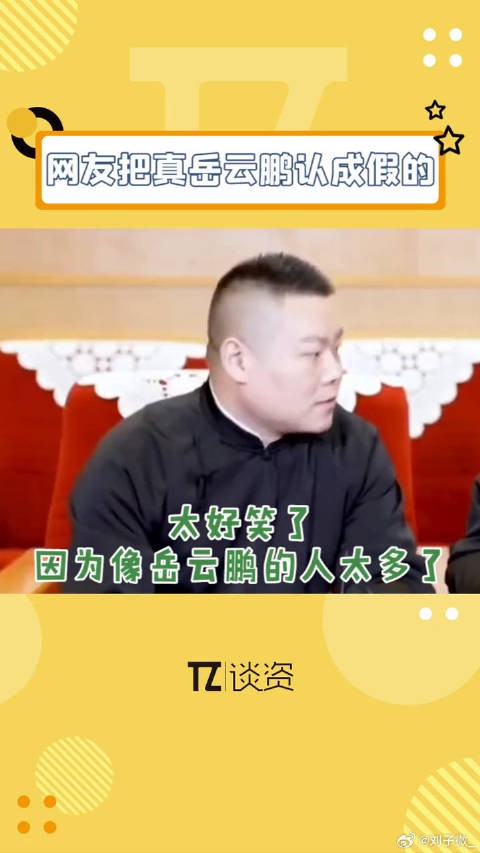 岳云鹏被路人频繁认错，分鹏相似度引热议