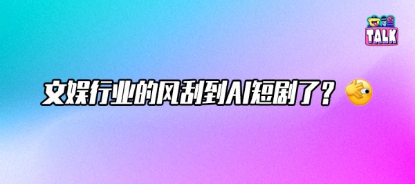 AI短剧幕后制作揭秘