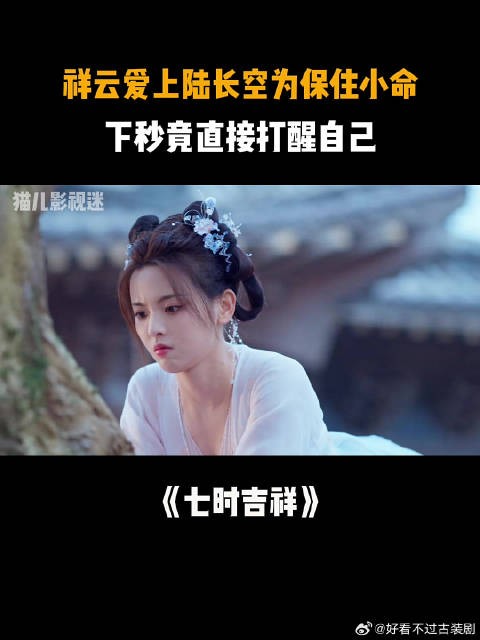 《七时吉祥》 祥云爱上陆长空为保住小命，下秒竟直接打醒自己