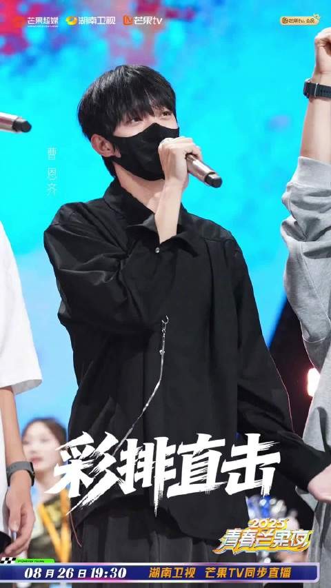 曹恩齐黑衬衫彩排2025青春芒果夜,8月26日湖南卫视播出