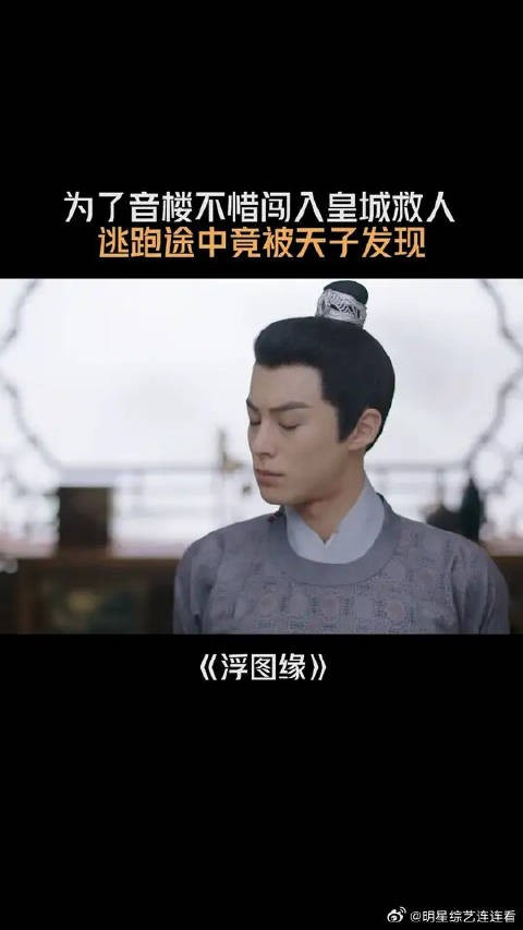 为了音楼不惜闯入皇城救人,逃跑途中却被天子发现