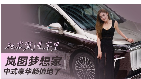 把家装进车里 岚图梦想家中式豪华颜值绝了丨汽势视频