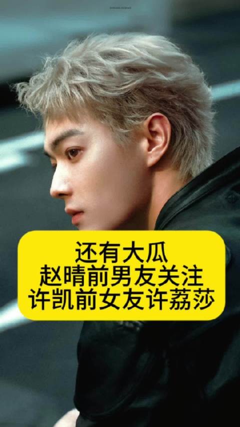 还有大瓜吗？赵晴前男友关注许凯前女友许荔莎