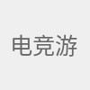 电竞游戏