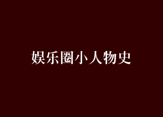 娱乐圈小人物史