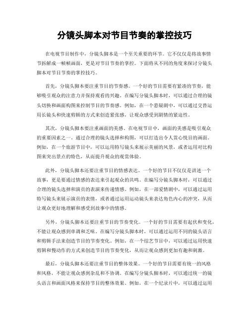 分镜头脚本对节目节奏的掌控技巧