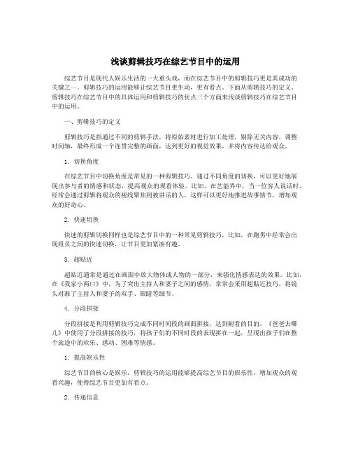 浅谈剪辑技巧在综艺节目中的运用