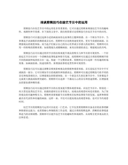 浅谈剪辑技巧在综艺节目中的运用